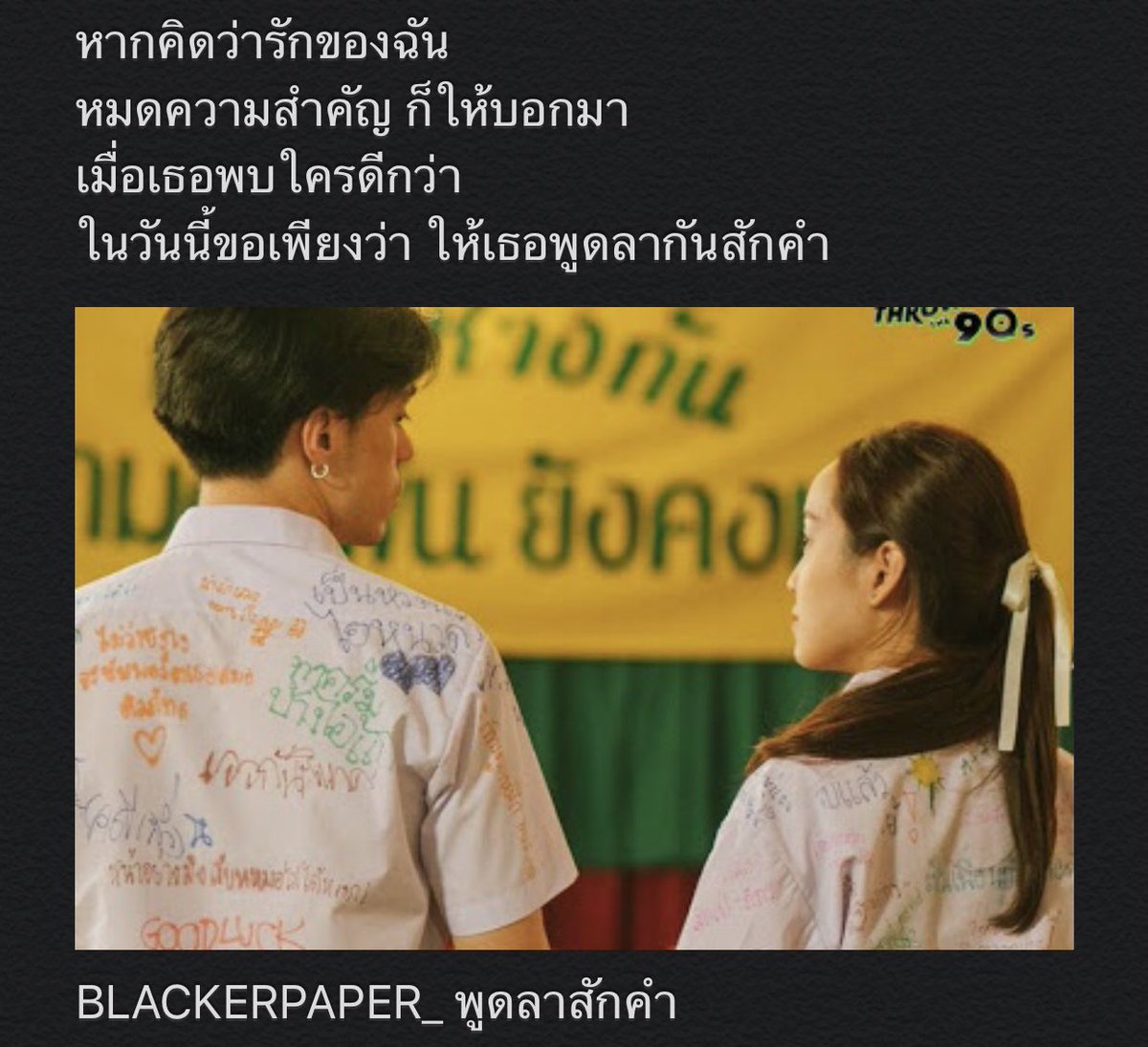 blackerpaper's tweet photo. หากคิดว่ารักของฉัน
หมดความสำคัญ ก็ให้บอกมา
เมื่อเธอพบใครดีกว่า
ในวันนี้ขอเพียงว่า ให้เธอพูดลากันสักคำ #แอบรัก #ความรู้สึก #BLACKPAPER #BLACKERPAPER https://t.co/0A6guSrRXY