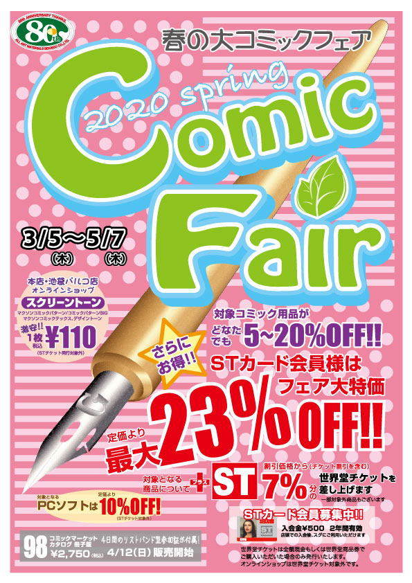 世界堂公式 世界堂全店 でコミックフェアが開催中 Stカード会員様限定 コミック用品が非常にお買い得です また期間中 世界堂新宿本店 世界堂池袋パルコ店 では マクソンのトーン デザイントーン各種が1枚100円 税抜 の大特価 詳細は