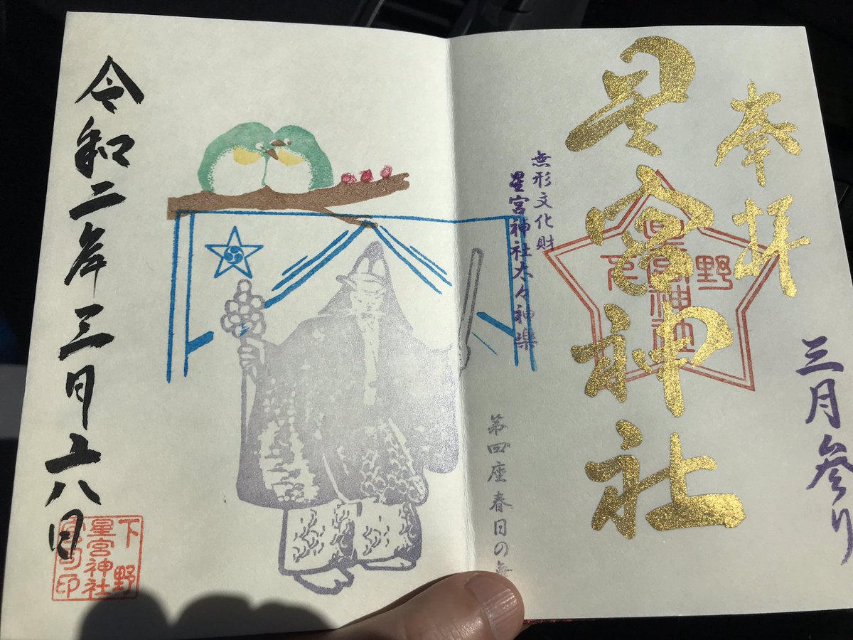 趣味用 御朱印 食べ物 アニメ على تويتر 近くに星宮神社もあったので久しぶりにお参り トトロの神社 神社 星宮神社 御朱印 月替り御朱印 栃木県 下野市 トトロ 趣味用 御朱印 食べ物 アニメ على تويتر 近くに星宮神社もあったので久しぶりにお参り トトロの神社 神社 星宮神社 御朱印 月替り御朱印 栃木県 下野市 トトロ