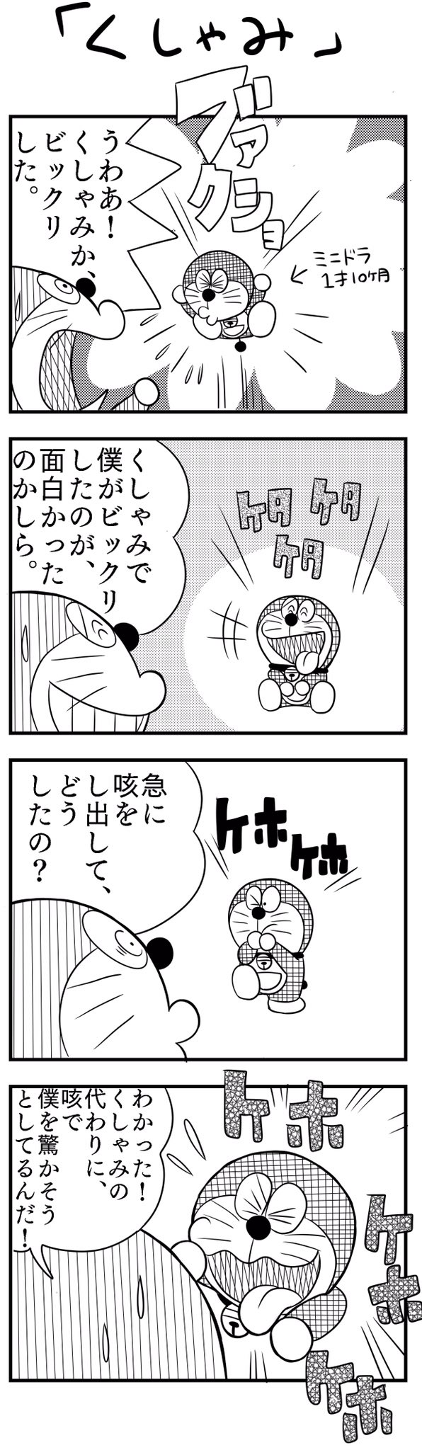 Truth 今日の 一歳の息子との備忘録として ドラえもんとミニドラに配役変更してみた漫画です T Co Bfffq8jgur Twitter