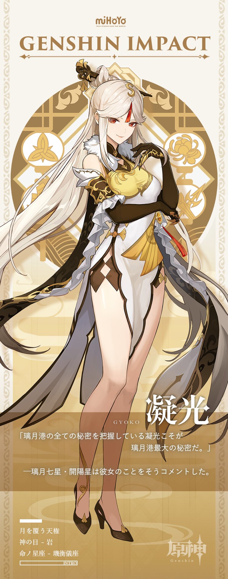 原神 Genshin 公式 V Twitter 原神公式サイトキャラ紹介更新 璃月七星 の天権 凝光 ぎょうこう Cv 大原さやかのキャラクター紹介とサンプルボイスを公開しました T Co B6ahjksafi マイクのアイコンをクリックすると再生されます Mihoyo 原神