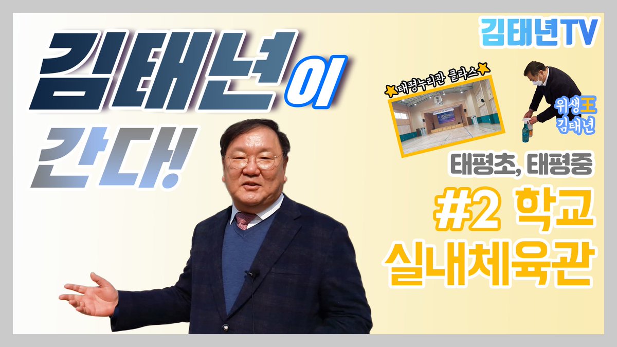 [김태년이 간다!]성남시 수정구 투어 두 번째, 학교 실내 체육관 편입니다. 김태년 의원과 태평초·중 투어 고고! '위생 관리王' 보너스 컷까지 놓치지 마세요. 구독 꾹! 좋아요 꾹! 알림 설정 꾹!
youtu.be/YjBUs98VcUY