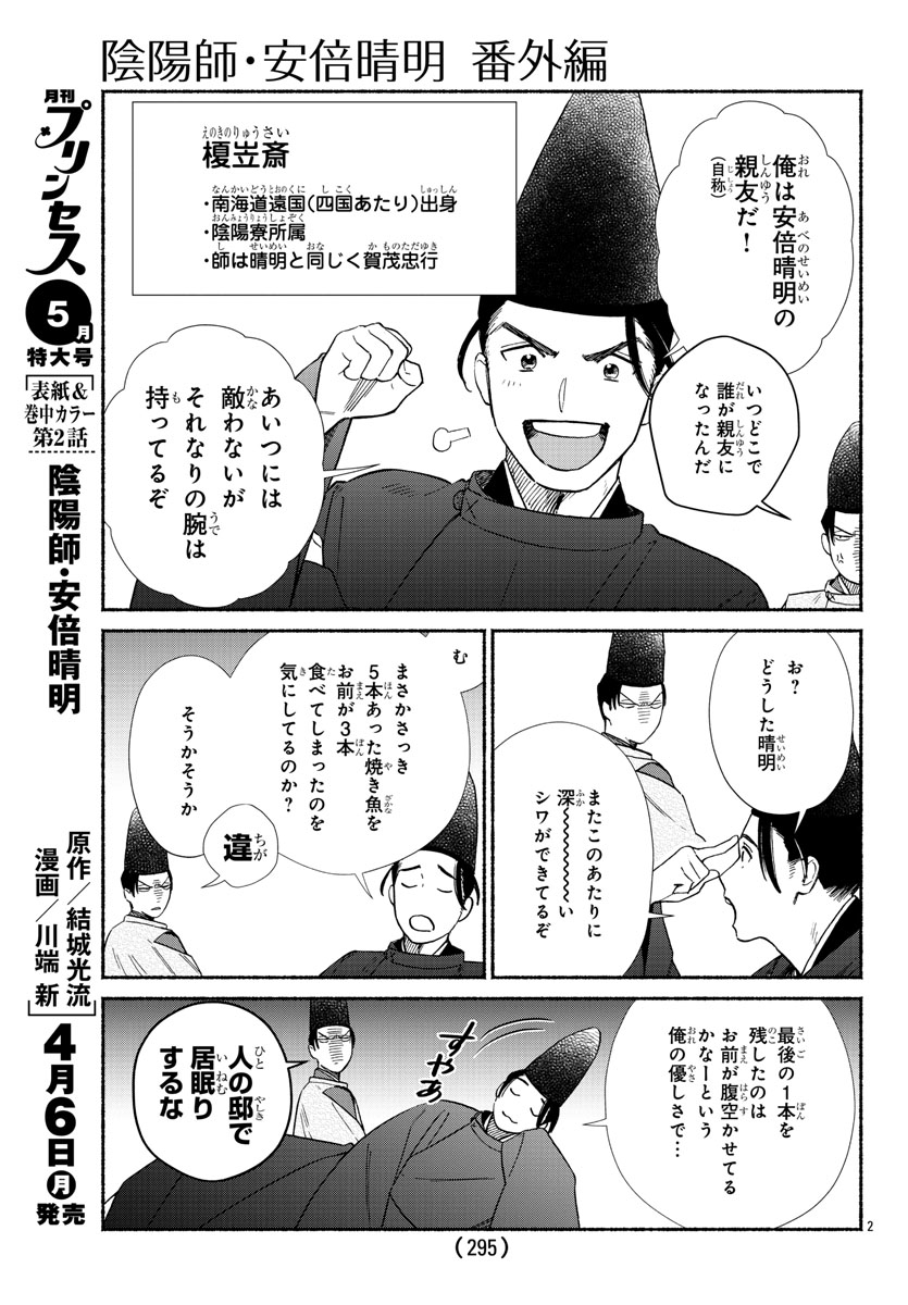 月刊プリンセス編集部 結城光流先生原作 川端新先生作画で贈る 陰陽師 安倍晴明 の番外編を特別公開 番外編では登場人物をご紹介しちゃいます 本編のつづきは月刊プリンセス5月号に掲載です 晴明たちの活躍をぜひチェックしてくださいね こちら 月刊プリンセス編集部 結城光流先生原作 川端新先生作画で贈る 陰陽師 安倍晴明 の番外編を特別公開 番外編では登場人物をご紹介しちゃいます 本編のつづきは月刊プリンセス5月号に掲載です 晴明たちの活躍をぜひチェックしてくださいね こちら