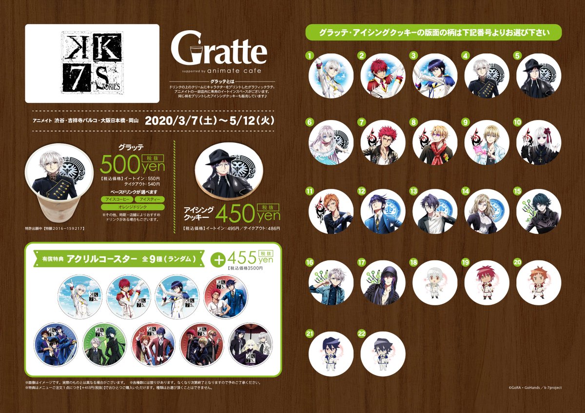 K SEVEN STORIES』×Gratte】 明日3/7（土）からアニメイトのグラッテ4