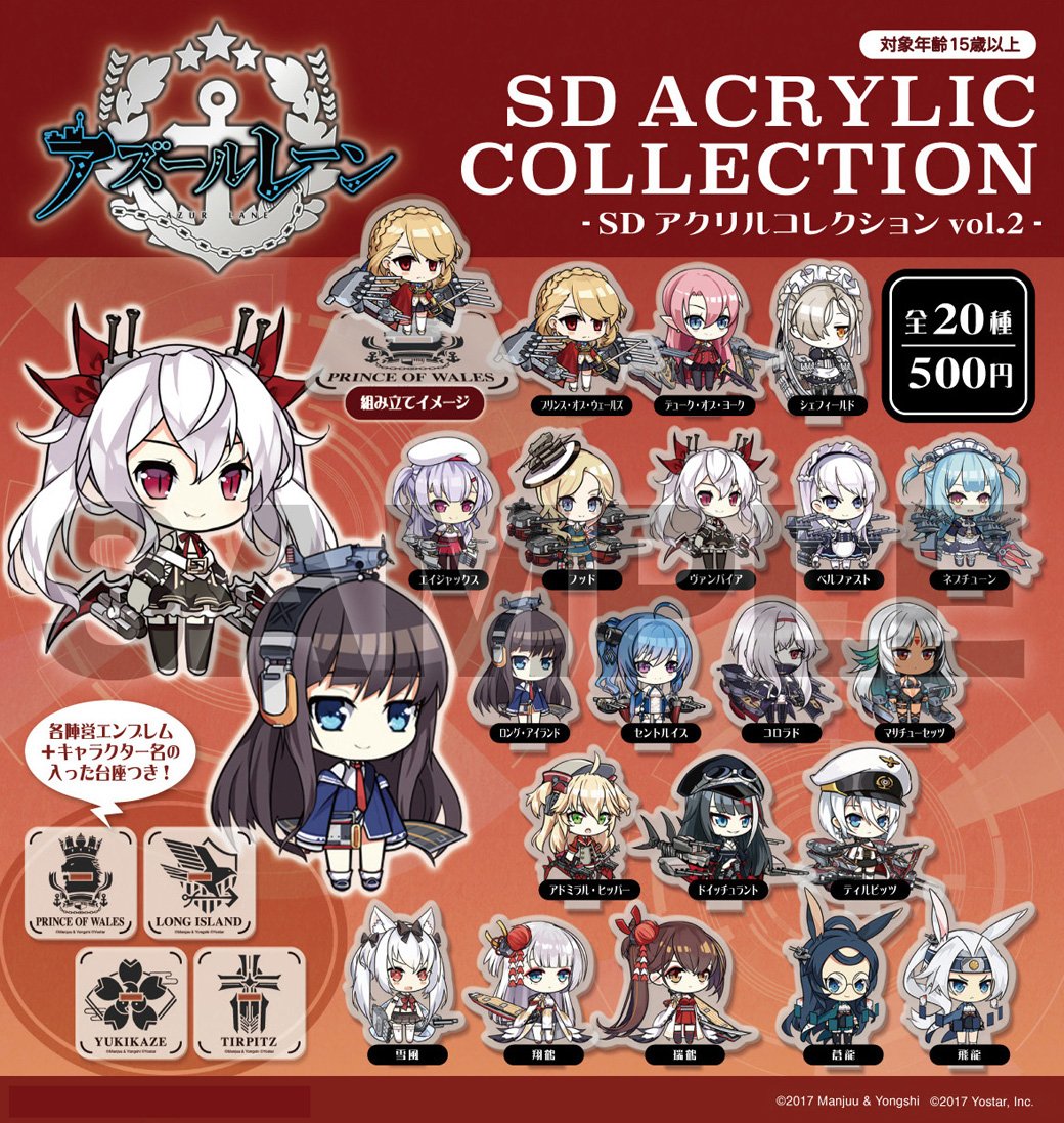 商品情報】カプセル商品『#アズールレーン SDアクリルコレクション vol