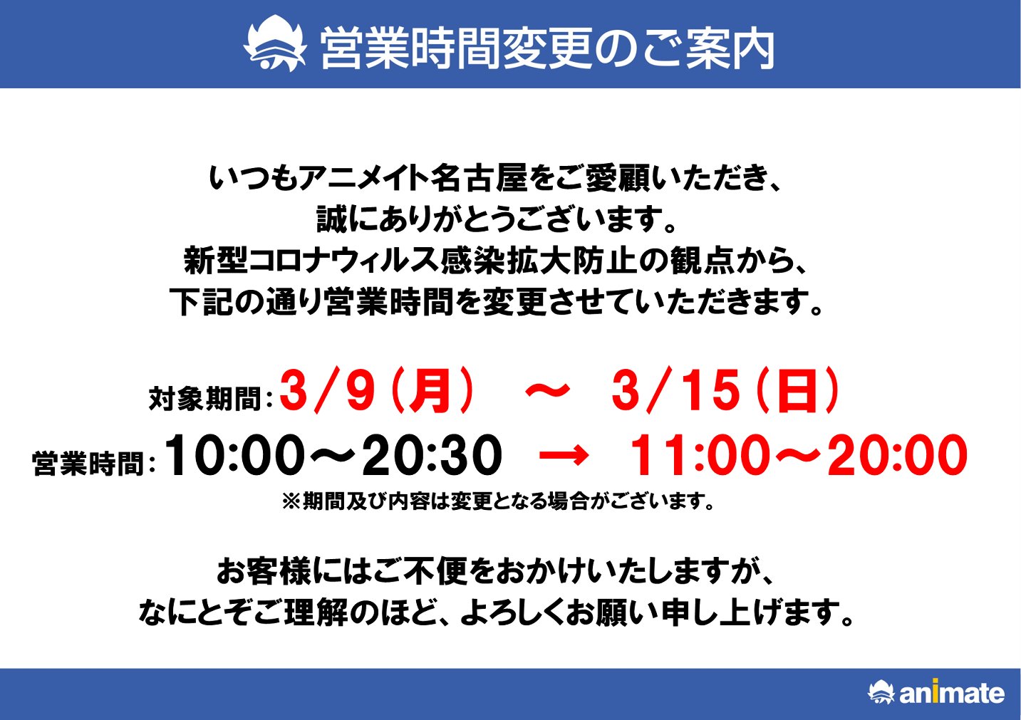 アニメイト名古屋 営業時間短縮のお知らせ 新型コロナウイルス感染拡大防止の観点から 下記の通り営業時間を短縮させていただきます お客様にはご迷惑をお掛けしますが 何卒ご理解賜りますようお願い致します 年3月9日 月 15日 日 11 00