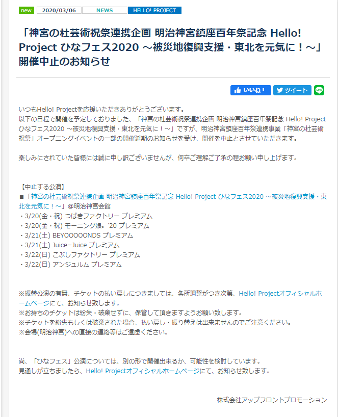 Hello Project ひなフェス 被災地復興支援 東北を元気に 開催中止のお知らせ Idol Scheduler アイドルスケジューラー