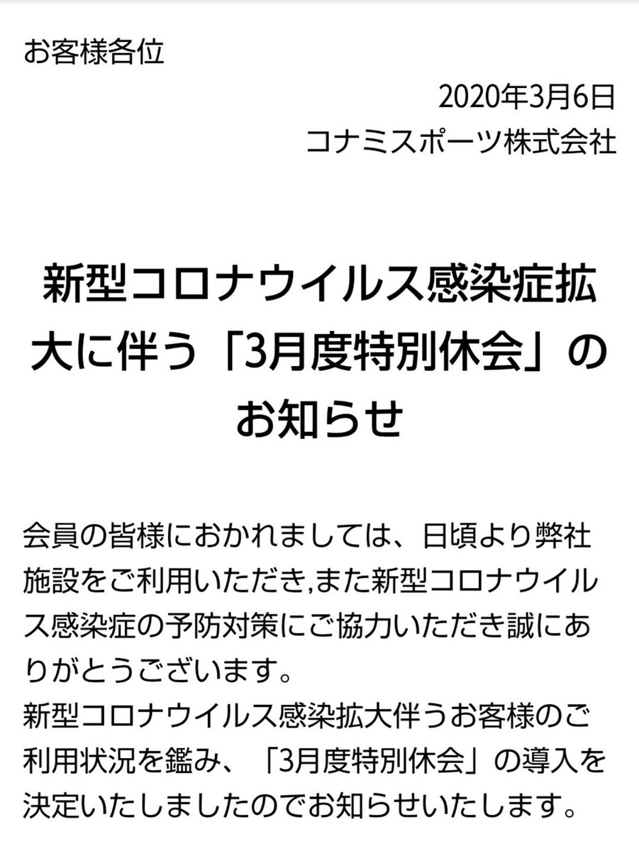 ট ইট র Necochango コナミスポーツクラブ 3月度特別休会導入 2 0円で特別休会 通常会費との差額を5月精算 15日迄受付 早速申し込んだ コナミスポーツクラブ 中野富士見町 In 中野区 東京都 T Co Npr19g3imm T Co Hs2kh6qw2e