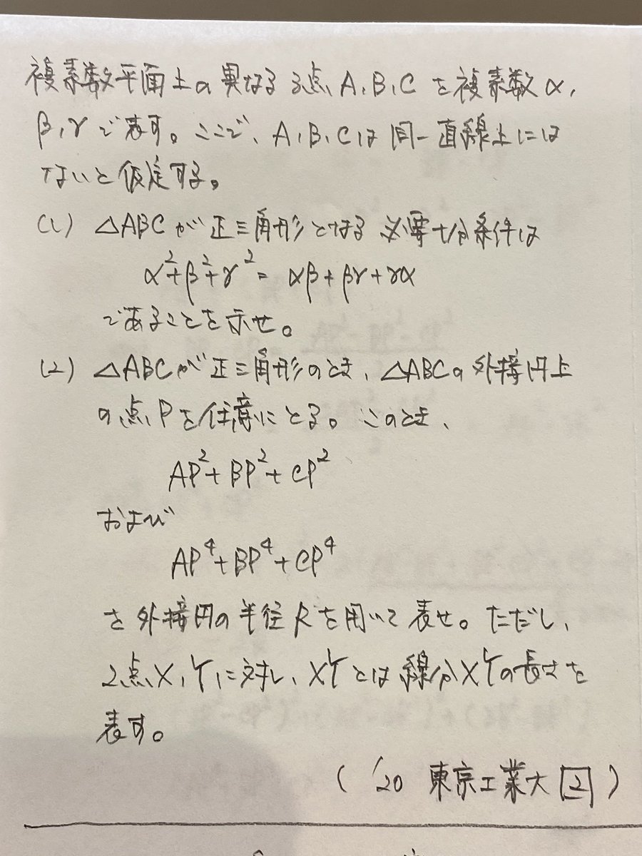 CHGO_6857's tweet photo. '20 東京工業大 第2問
【問題】
#複素数平面 #平面図形 #正三角形 #必要十分条件 #外接円 #東京工業大学 #数学 #CHGOmath https://t.co/FXhkPat2LD