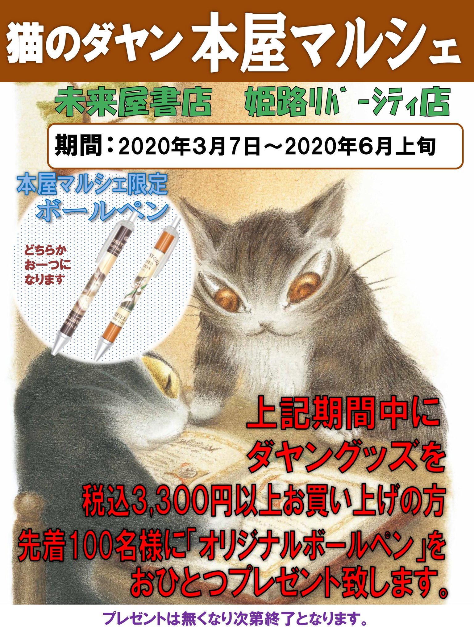 株式会社わちふぃーるど 未来屋書店姫路リバーシティ イオンモール姫路リバーシティ３f 猫のダヤン 本屋マルシェ 3月7日 土 6月上旬 期間中 わちふぃーるどグッズを3 300円 税込 以上お買上げのお客様 先着100名様にダヤンの ボールペン を