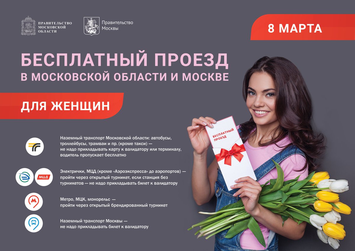 Губернатор Московской области Андрей Воробьев совместно с Мэром Москвы Сергеем Собяниным принял решение о том, что 8 марта, в Международный женский день, проезд во всех видах общественного транспорта Подмосковья и столицы для женщин будет бесплатным. instagram.com/p/B9YXop5HPF0/