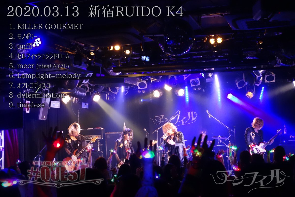 anfiel_official's tweet photo. 【anfiel PRESENTS 2MAN LIVE『#QUEST_2 レイヴ』/新宿RUIDO K4】
ご来場ありがとうございました!次回は『#QUEST_3 NEVERLAND』!3月16日 渋谷REXでお待ちしております!
#アンフィル
#レイヴ
#QUEST https://t.co/UYtvbJmfIw