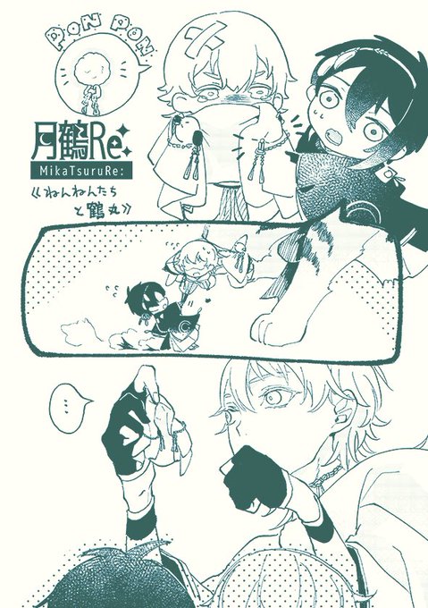 《ねんねんたちと鶴丸》
ポンポンは大事 