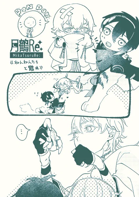《ねんねんたちと鶴丸》
ポンポンは大事 