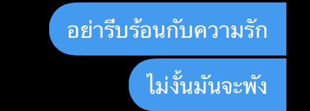 พูดเอง เจ็บเอง