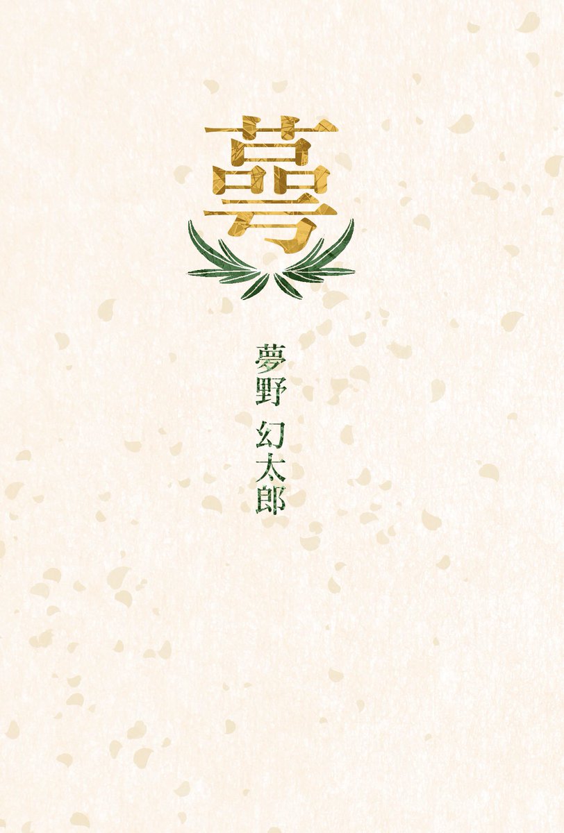 手洗いうがい消毒ﾅﾕﾀ 今回も色々小ネタ仕込んでるんですが 気に入ってるのが題字 黄色い 蕚 花 ガクのイラスト がく 緑の作者名 茎 で一輪の黄色い花をイメージしてます 花のように見える蕚 がく も存在するので 剥がれ落ちる蓮の蕚ではなく 花の