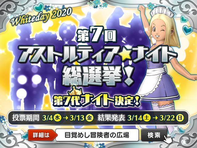 ドラゴンクエストx 公式 イベント 第7回アストルティア ナイト総選挙 ついに第7代ナイト決定 気になる最終結果は ショコラフォンテヌ城 でご確認ください なお 結果発表期間は第7代ナイトから 特別なプレゼント が贈られます 非投票でも