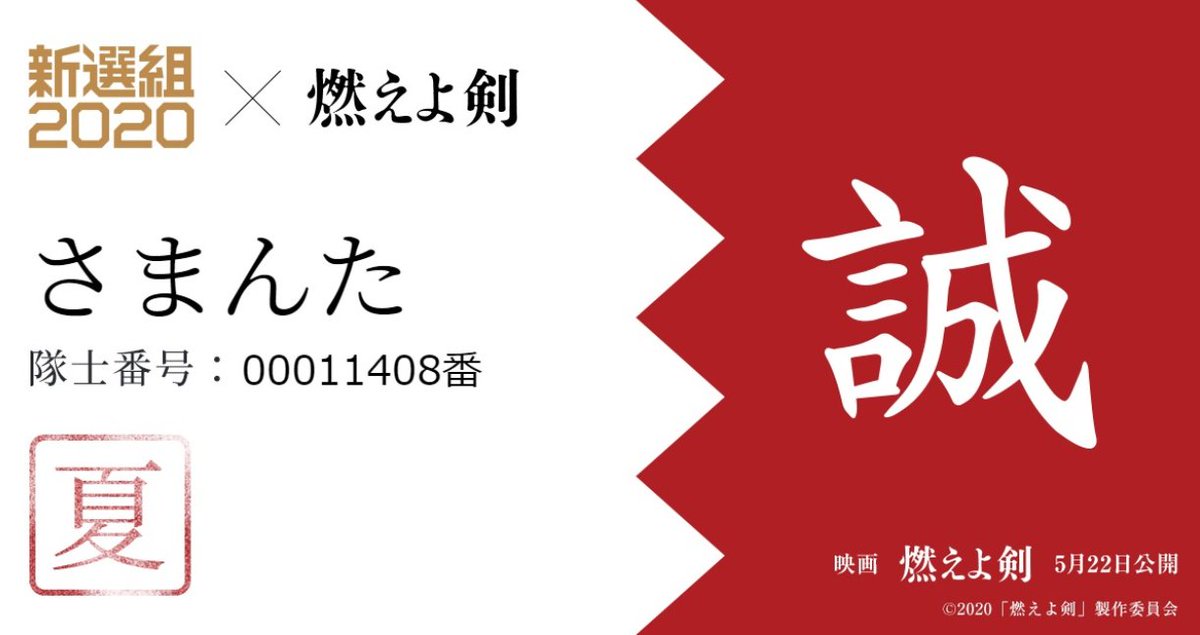 _toconuts's tweet image. 原作：#司馬遼太郎
出演：#岡田准一 #柴咲コウ #鈴木亮平 #山田涼介 #山田裕貴
 
「新選組」土方歳三の知られざる真実を描く、歴史スペクタクル超大作だって！⛄💕
映画『#燃えよ剣 』5月22日公開🔥

さまんたも新選組2020隊士になりました！🎅

#新選組2020 #新選組の日
#近藤勇 #土方歳三
#沖田総司
