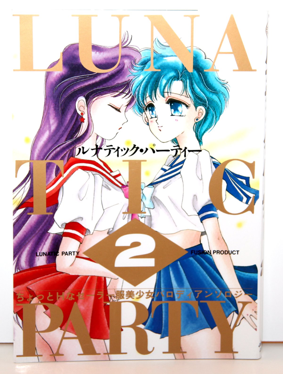 ルナティック・パーティー 全9巻 1-9巻 9冊セット 美少女戦士
