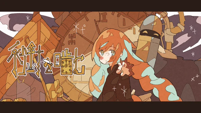 「秒針を噛む-Latin Jazz Arrange-」ダズビーさんver.のイラスト担当しました!よろしくお願いいたします!?️

 ■https://t.co/tioj4xuVw9 