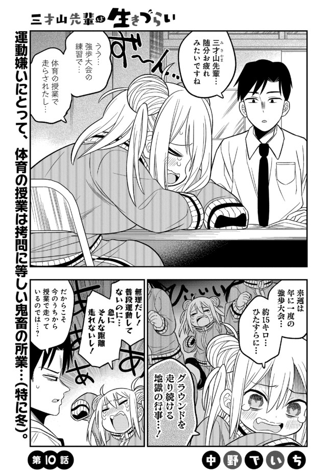 ニコニコ静画にて『三才山先輩は生きづらい』
第10話が更新されました～運動についての回です!ジャージ!
https://t.co/HO8L8vqgsF

アプリの方では14話が公開されてます、よろしくお願いしますー。
https://t.co/g09Um060zY 