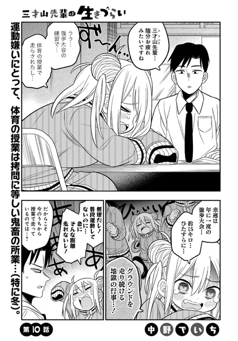 ニコニコ静画にて『三才山先輩は生きづらい』
第10話が更新されました～運動についての回です!ジャージ!
https://t.co/HO8L8vqgsF

アプリの方では14話が公開されてます、よろしくお願いしますー。
https://t.co/g09Um060zY 