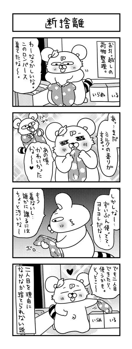 なかなか手放せない様子。

#ズボラ主婦 #育児 #あるある #子育て #漫画 #4コマ #思ってたんとちがう育児 #育児ノイローゼ #育児漫画 #4コマ漫画  #断捨離 #一歳 #0歳 