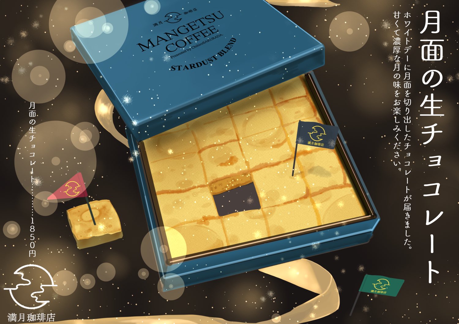 Twitter 上的 桜田千尋 レシピ本大賞受賞 月面の生チョコレート ホワイトデーに月面を切り出したチョコレートが届きました 甘くて濃厚な月の味をお楽しみください あなたにとって 偉大な一歩となることを願っています 満月珈琲店 ホワイトデー