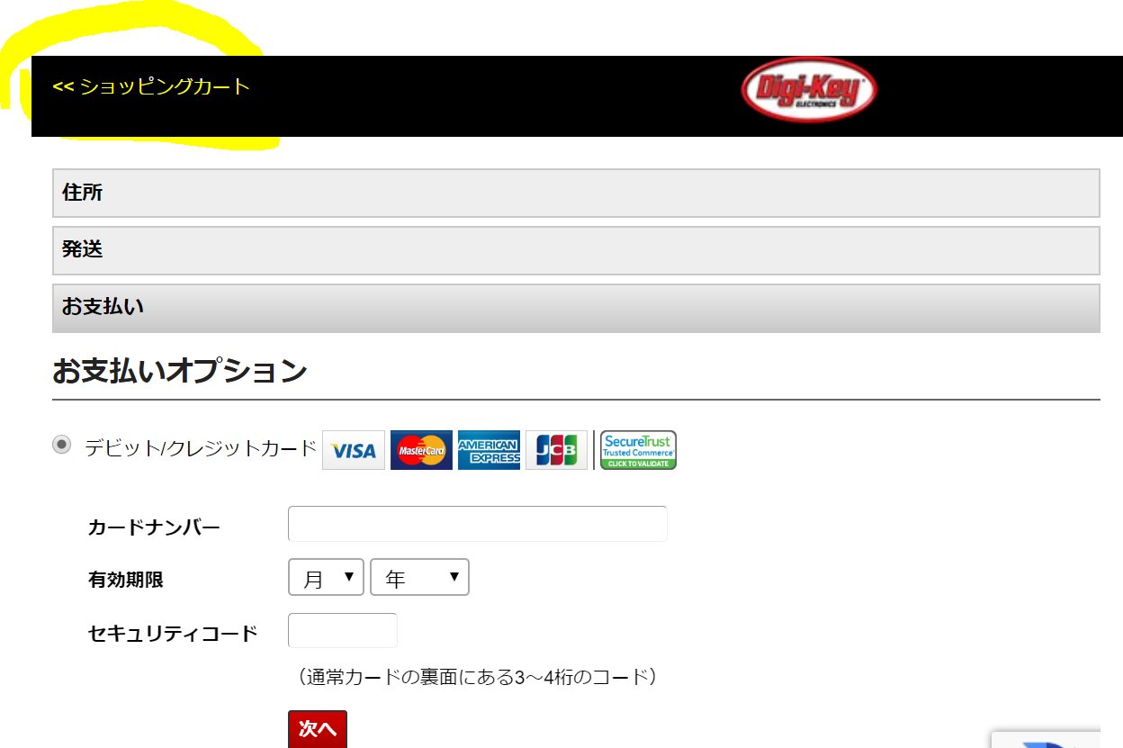 み Digi Keyは Amazonと違って 支払い途中でもちゃんとカートに戻るリンクがあるのが良心的だな Amazonでもブラウザの前ボタンで戻れるけど やっぱり み Digi Keyは Amazonと違って 支払い途中でもちゃんとカートに戻るリンクがあるのが良心的だな Amazonでもブラウザの前ボタンで戻れるけど やっぱり