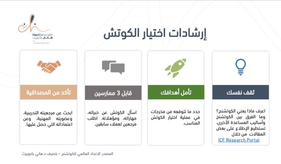 إرشادات تهمك في اختيار الكوتش           للمبدع @HaniBahwireth 
#خبراء_الكوتشنج @khwbraaco