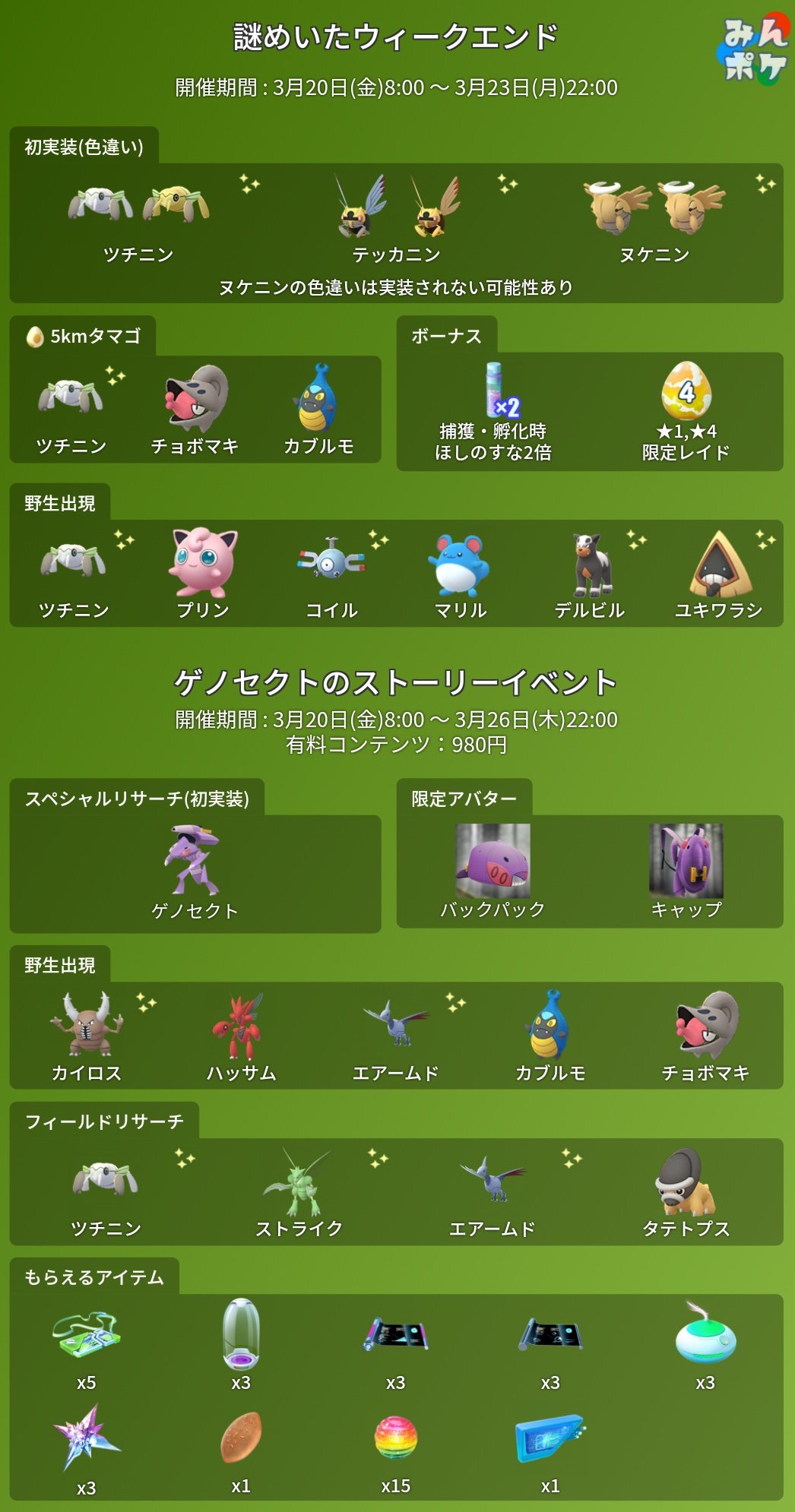 ポケモンgo攻略 みんポケ 謎めいたウィークエンド 日本での開催決定 開催期間 3月日 金 8 00 3月23日 月 22 00 有料部分は3月26日 木 22 00まで 開催内容 ツチニンの色違いが実装 ゲノセクトが実装 捕獲 孵化時のほしのすな2倍 有料