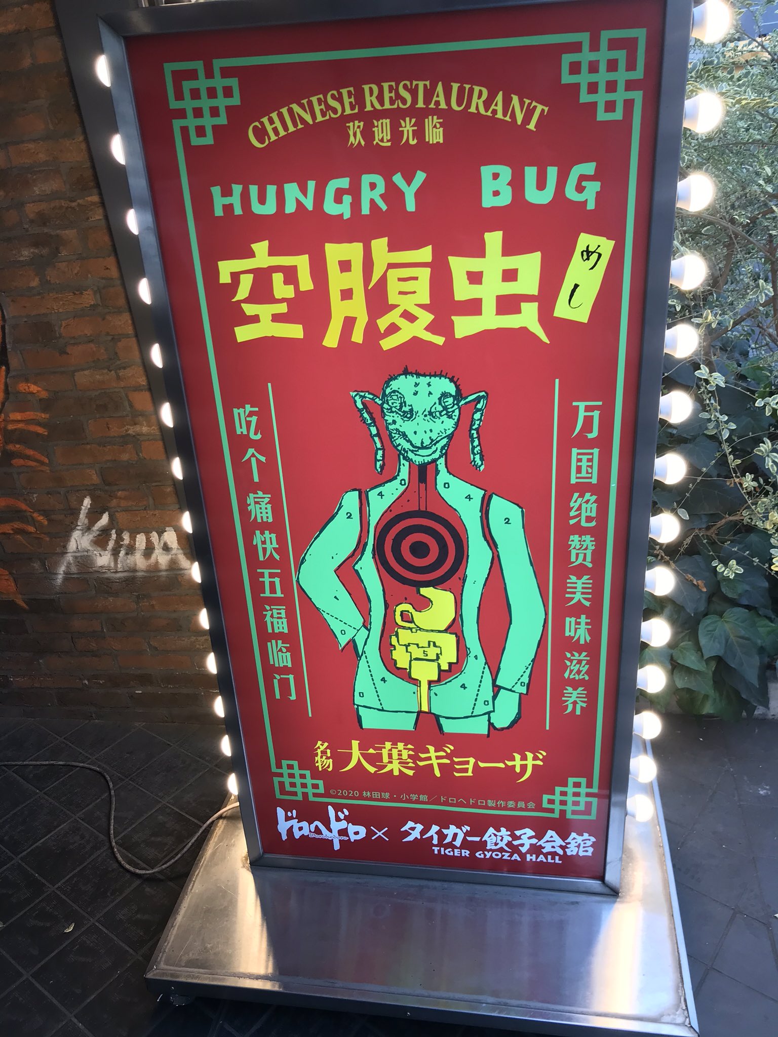 希少】ドロヘドロ タイガー餃子会館 ランチョンマット コースター 落第