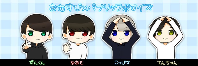 パブリックボーイズのtwitterイラスト検索結果 古い順 パブリックボーイズのtwitterイラスト検索結果 古い順