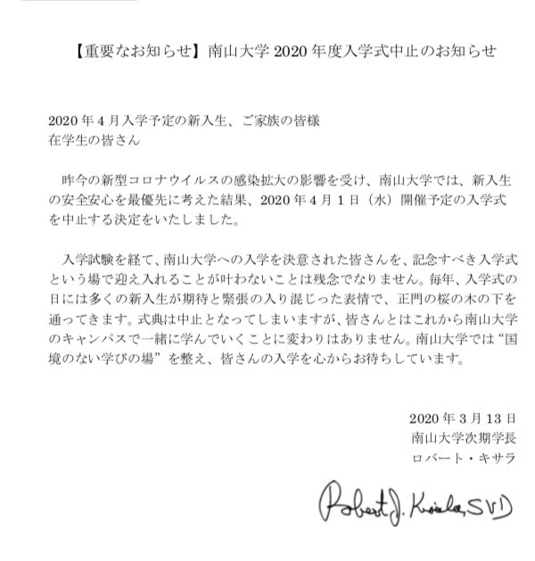 山口 宏 En Twitter 僕の行ってる大学では 今日南山が入学式中止のお知らせ出たなあ 中京は授業日程変更の可能性も高いとしながら 19日以後に決定 日福や愛大は 新年度日程に関するものは出てないな 専門学校はクラスで通達されるから大丈夫だよね