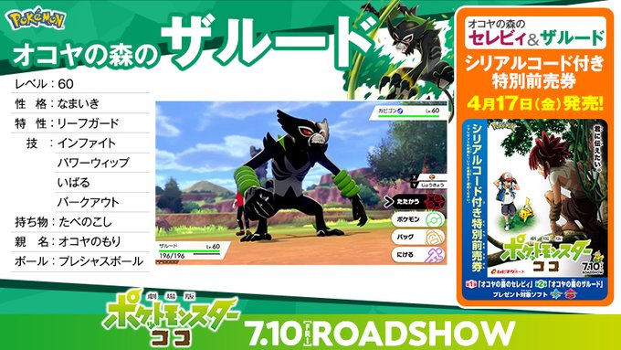 ポケモン ソード シールド で幻のポケモン セレビィ ザルード をゲット 劇場版ポケットモンスター ココ 特別前売券が8月7日発売 インサイド