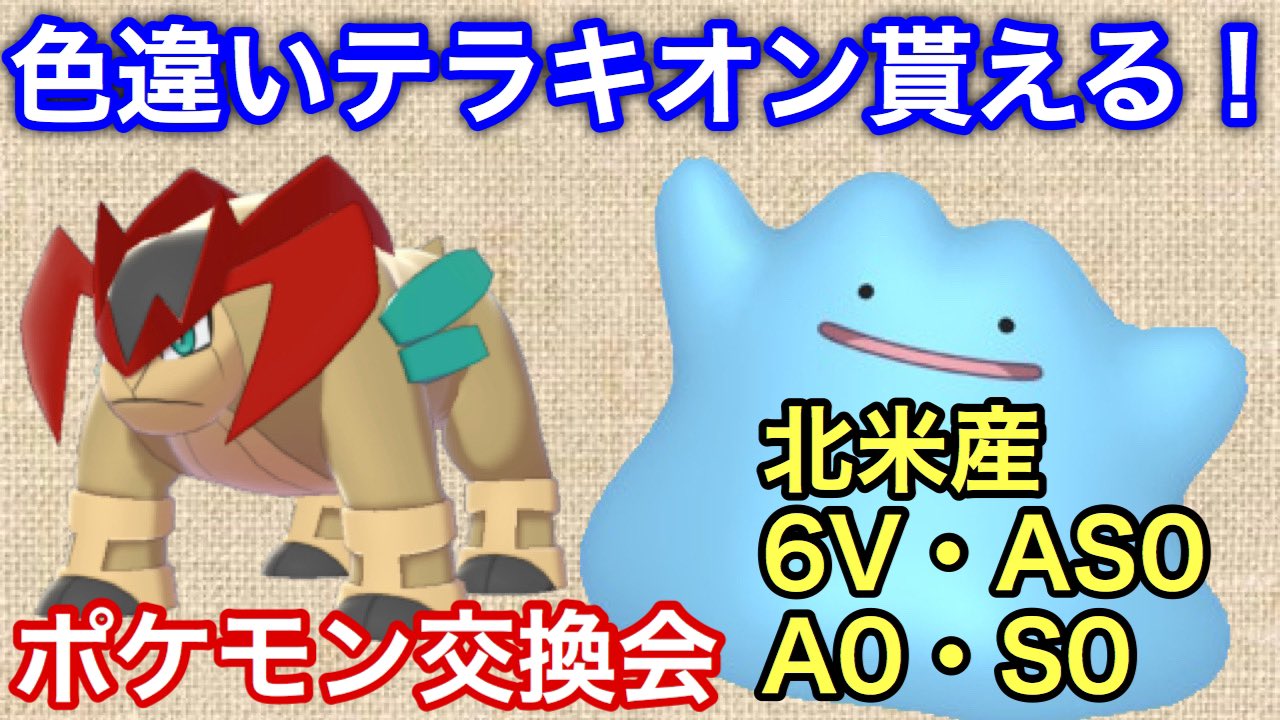 まンまch No Twitter ポケモン剣盾 色違い6vテラキオンプレゼントも 海外乱数産6v 5vメタモン配布交換会 偶数分に配布 T Co Kysebas5ud Youtubeより 今日も配布していくぞ