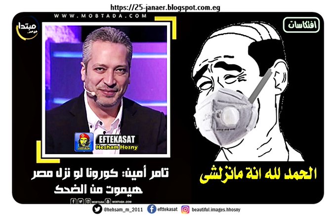 يعنى اية اعلام غير مهنى اعلام طبال كذاب عبيط–=- تامر أمين:  كورونا لو نزل  مصر هيموت من الضحك على المصريين بسبب عاداتهم -=- دا على اساس انة مانزلشى
