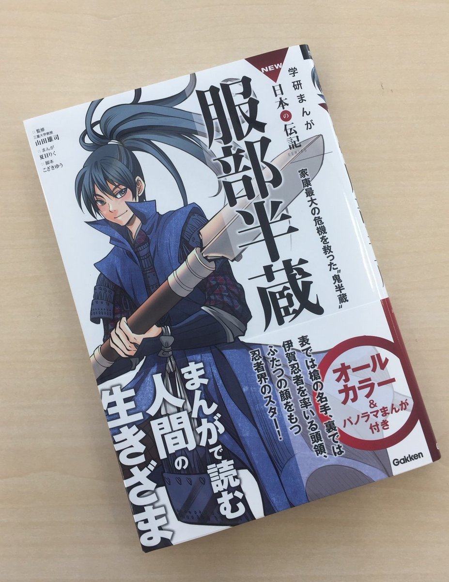 公式 学研まんが日本の歴史とかの中の人 בטוויטר 学研まんがnew日本の伝記 服部半蔵 が好評発売中 公式アニメpvもあわせてご覧ください T Co D8ko6z8b4n 公式 学研まんが日本の歴史とかの中の人 בטוויטר 学研まんがnew日本の伝記 服部半蔵 が好評発売中 公式アニメpvもあわせてご覧ください T Co D8ko6z8b4n