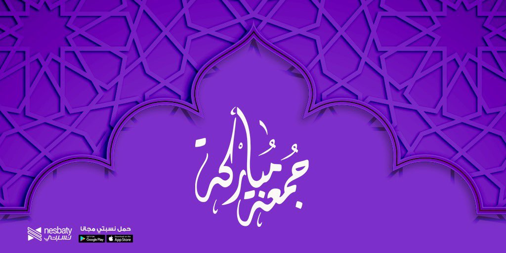 app_nesbaty's tweet photo. يقول أحدُ الصّالحين :
"ما دعوتُ اللهَ بدعوةٍ بين العَصر والمغرِب يوم الجُمُعة، إلّا استجابَ لي ربّي حتّى استَحيَيت !"

طيب الله جمعتكم 💜
#جمعة_مباركة https://t.co/9FTchabKJM