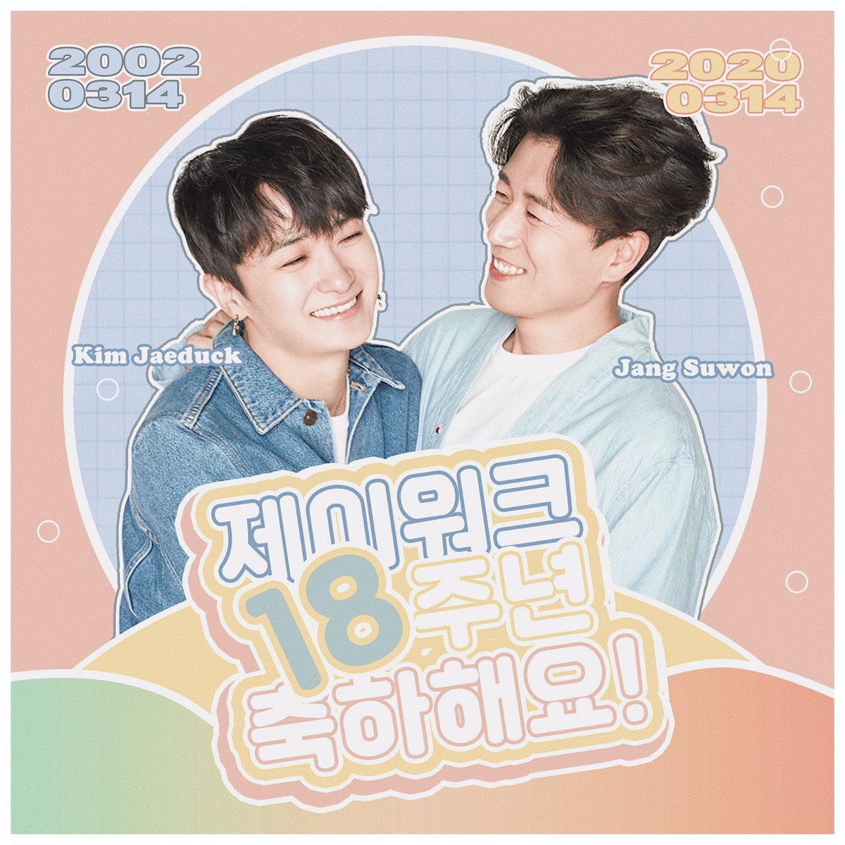 flipped314's tweet photo. 제이워크 18주년위해 인스타/트위터용 응원사진 만들었어요
마음에 드시면 자유롭게 많이 사용하세요!! 
#제이워크 #제이워크데뷔18주년 #제이워크_데뷔_18주년 #김재덕 #장수원 #JWALK #JWALK18thAnniversary #JWALK_18th_Debut_Anniversary #JangSuWon #KimJaeDuck #金在德 #张水院 #JWALK出道18周年 https://t.co/36XCFbM35M