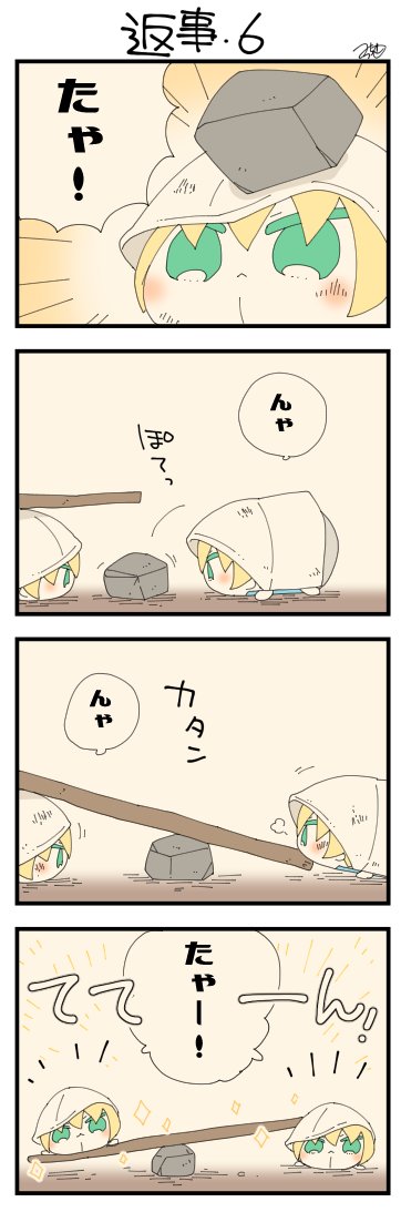 くまみみ本丸246「返事・6」
#くまみみ本丸

くまみみ本丸更新しました!
右もちょっと大きめな石を見つけました!石と木を組み合わせて完成したのはシーソー的な何か。左右はこれを使って手紙をなんとかポストに投函するつもりのようですが…?? https://t.co/7XRpjZ6IRA 