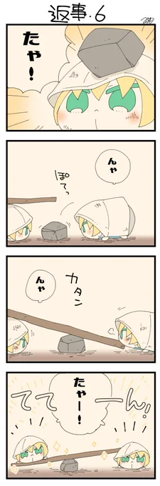 くまみみ本丸246「返事・6」
#くまみみ本丸

くまみみ本丸更新しました!
右もちょっと大きめな石を見つけました!石と木を組み合わせて完成したのはシーソー的な何か。左右はこれを使って手紙をなんとかポストに投函するつもりのようですが…?? https://t.co/7XRpjZ6IRA 