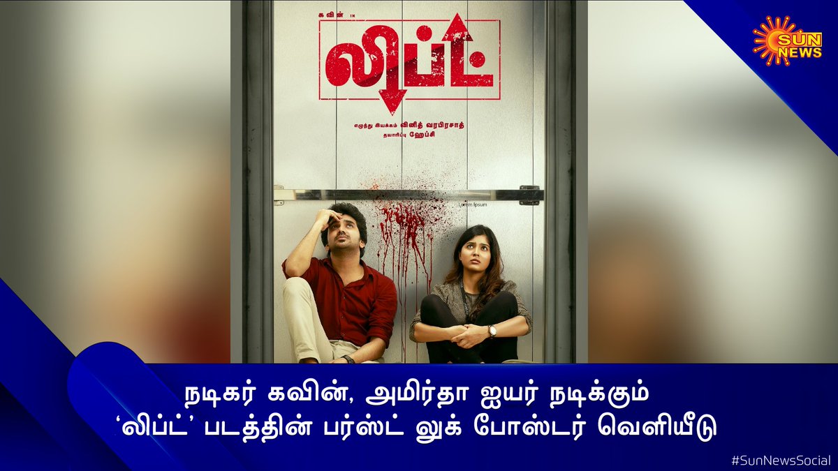 sunnewstamil's tweet photo. நடிகர் கவின், அமிர்தா ஐயர் நடிக்கும் லிப்ட் படத்தின் பர்ஸ்ட் லுக்  போஸ்டர் வெளியீடு 

@Kavin_m_0431 

#SunNews #SunNewsSocial #Kavin #AmrithaAiyer #LIFT https://t.co/3v42Mepryo