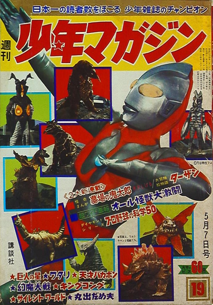ウルトラセブン ワイド画報∕週刊少年マガジン1967年45号∕新連載予告号