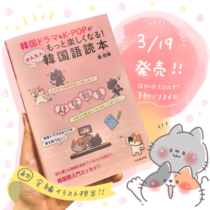 【 お知らせ 】
この度、初のイラスト担当させていただきました〜??⠀
『韓国ドラマ&amp;K-POPがもっと楽しくなる!かんたん韓国語読本』(双葉社)
3.19 発売開始です〜!K-POPが流行ってる今、とても役立つ一冊となっております!

ぜひ本屋さんなどで見てみてください☺️

https://t.co/B2lSg5df8k 