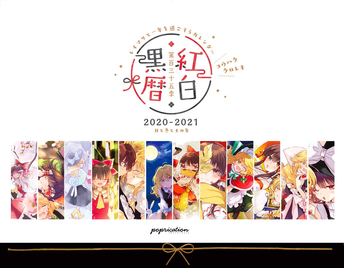春例大祭合わせで出る予定だったカレンダーのお知らせです?

「⛩️?紅白黒暦〜レイマリと過ごそうカレンダー2020-2021」
 B6卓上リング製本/4月始まり/12ヶ月かきおろし
委託→https://t.co/iHpYdTpikL

例大祭が中止になってしまったため、書店先行で頒布します。よろしくお願いします! 