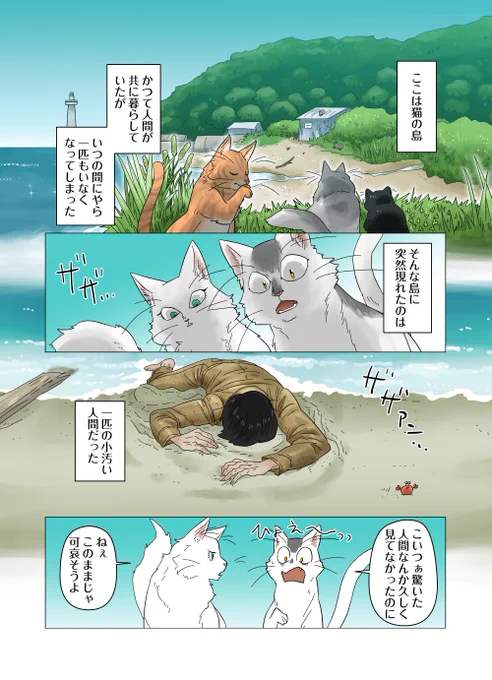 #人間ちゃんと俺
猫の島に一匹の人間が流れ着く話。 