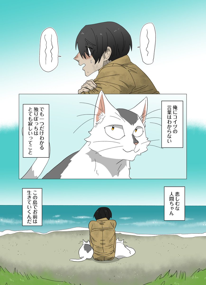 #人間ちゃんと俺
猫の島に一匹の人間が流れ着く話。 