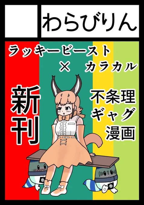 5月のコミケではラッキービーストゾーンではなくカラカルゾーンに配置されちった 
