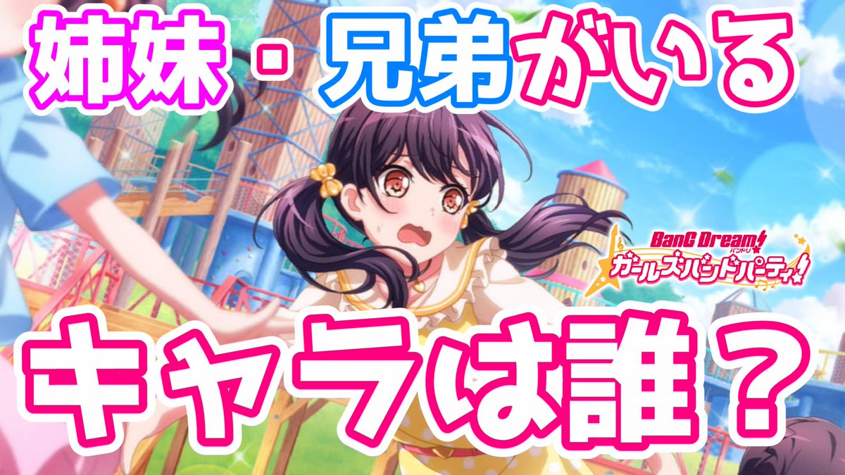 O Xrhsths まーしー Sto Twitter つくしちゃんはお姉さん ガルパの各キャラの姉妹 兄弟は バンドリ ガルパ Https T Co Nmiuqw90ds たぶん ホラー回です